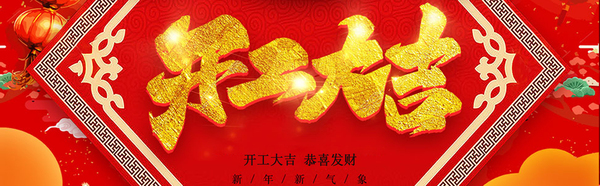 开工大吉.jpg